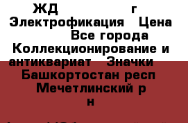 1.1) ЖД : 1961 - 1962 г - Электрофикация › Цена ­ 689 - Все города Коллекционирование и антиквариат » Значки   . Башкортостан респ.,Мечетлинский р-н